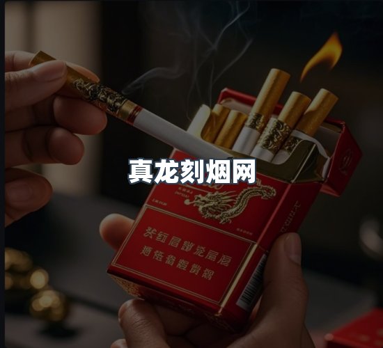 关于真龙刻烟网